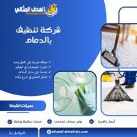 شركة تنظيف بالدمام