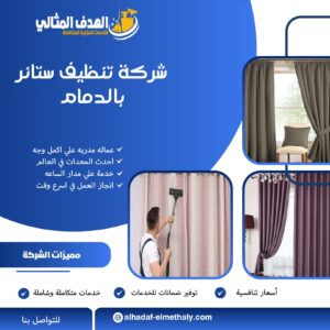 شركة تنظيف ستائر بالدمام