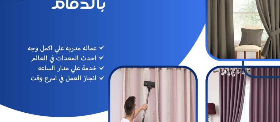 شركة تنظيف ستائر بالدمام