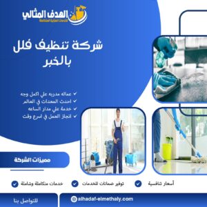 شركة تنظيف فلل بالخبر