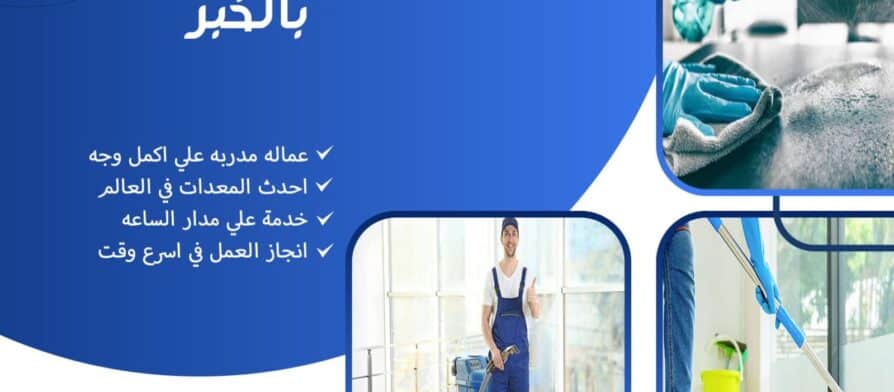 شركة تنظيف فلل بالخبر