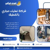 شركة تسليك مجاري بالقطيف