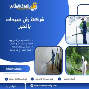 شركة مكافحة حشرات بالخبر