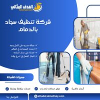 شركة تنظيف سجاد بالدمام