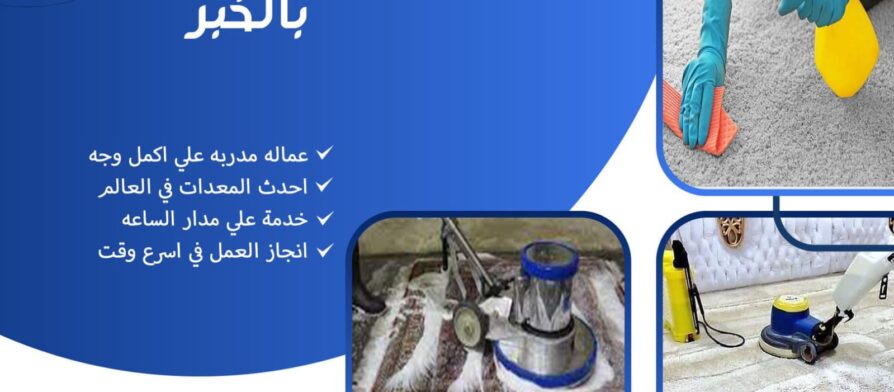 شركة تنظيف سجاد بالخبر