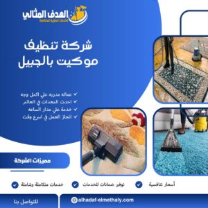 شركة تنظيف موكيت بالجبيل