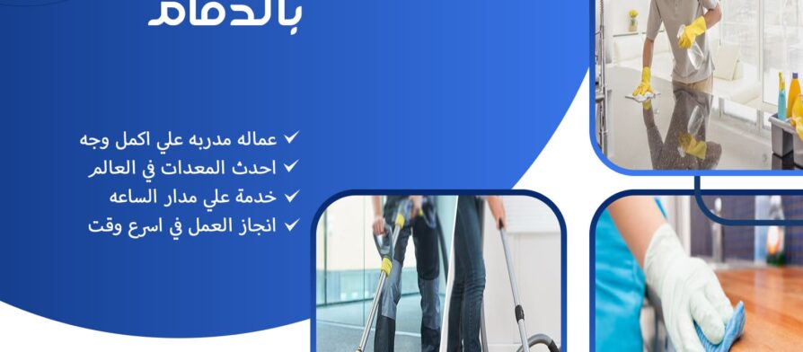 شركة تنظيف سجاد بالجبيل