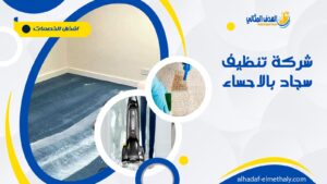 شركة تنظيف سجاد بالاحساء
