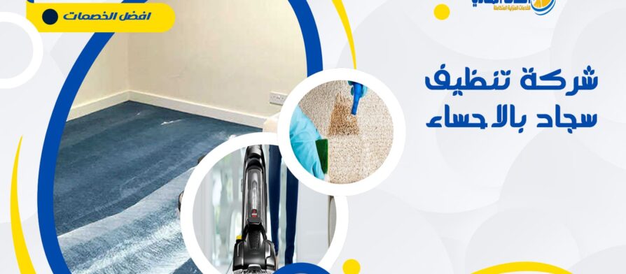 شركة تنظيف سجاد بالاحساء