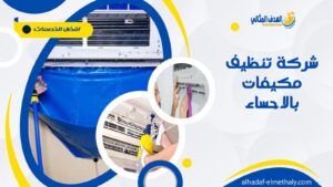 شركة تنظيف مكيفات سبليت بالاحساء