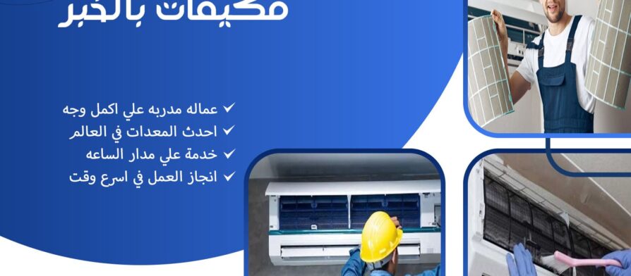 شركة تنظيف مكيفات بالخبر