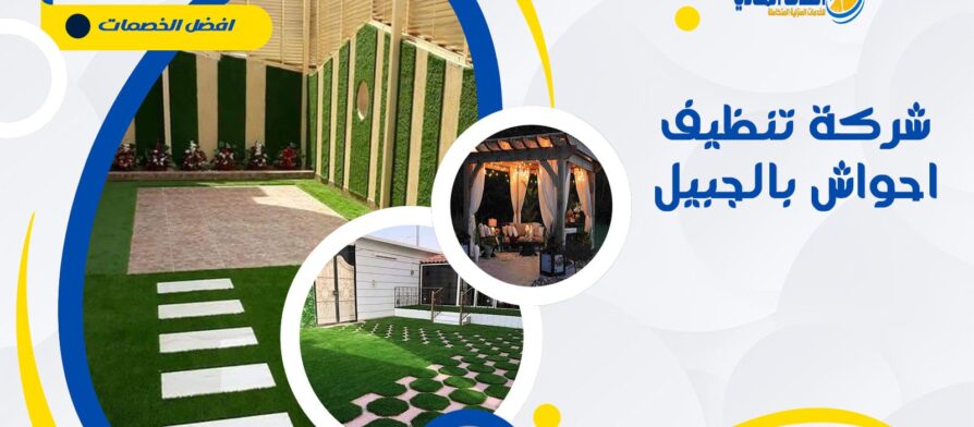 شركة تنظيف احواش بالجبيل