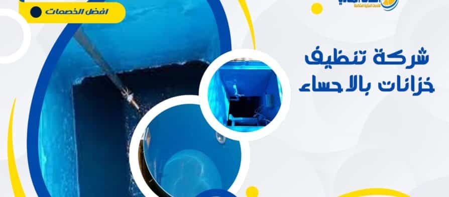 شركة تنظيف خزانات بالاحساء