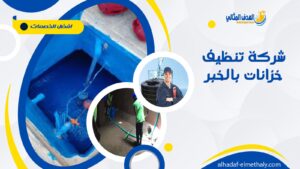 شركة تنظيف خزانات بالخبر