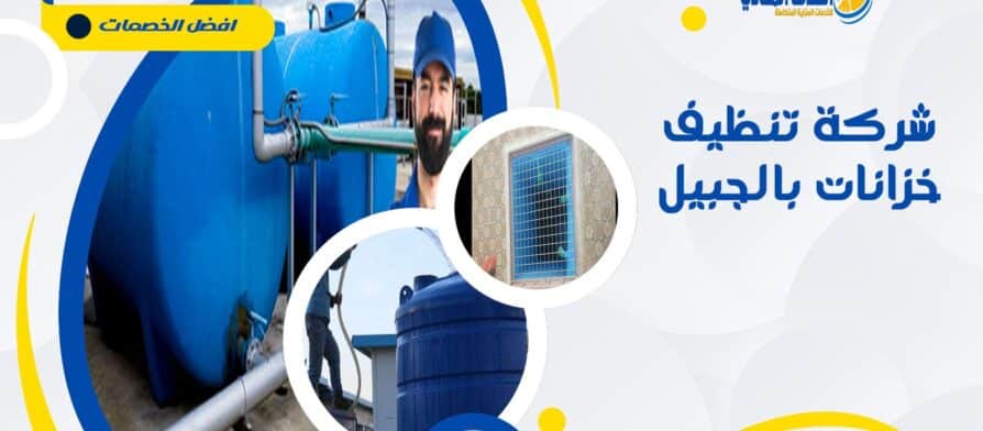 شركة تنظيف خزانات بالجبيل