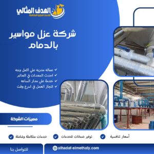 شركة عزل مواسير بالدمام