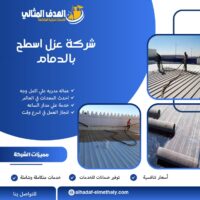 شركة عزل اسطح بالدمام