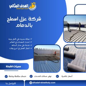 شركة عزل اسطح بالدمام