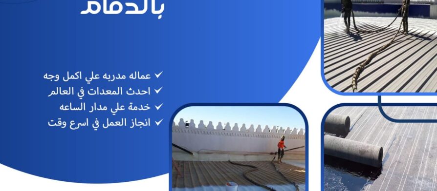 شركة عزل اسطح بالدمام