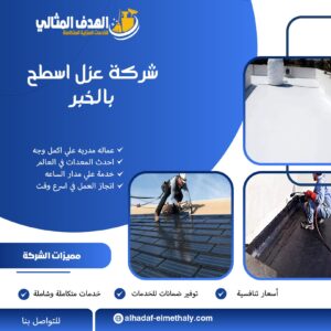 شركة عزل اسطح بالخبر