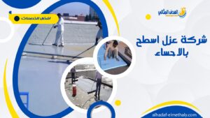 شركة عزل اسطح بالاحساء