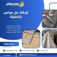 شركة عزل مواسير بالقطيف