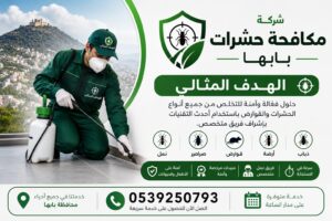 شركة مكافحة حشرات بابها